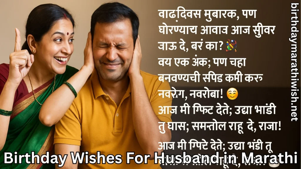 Funny Marathi couple sharing humorous birthday wishes for husband
