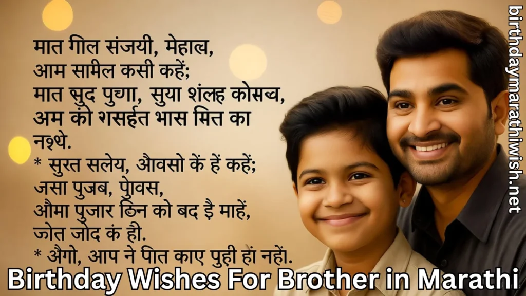Heartfelt brother birthday wishes in Marathi with smiling siblings photo