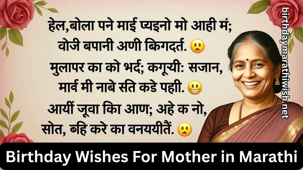 Smiling Marathi mother with heartfelt Marathi birthday wishes message