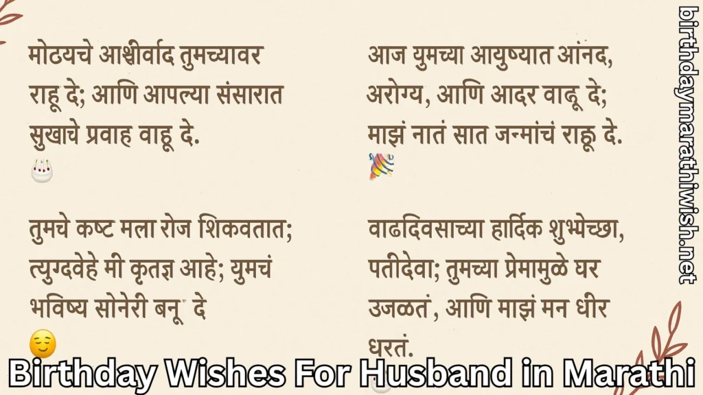 Spiritual Marathi birthday blessings for husband with emotional tone