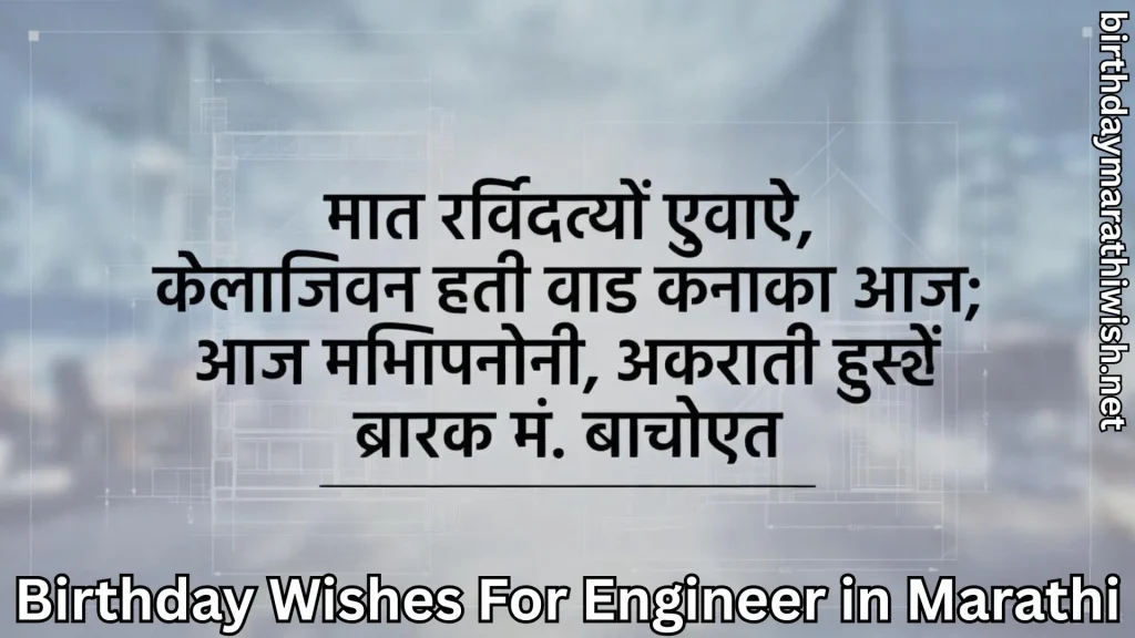 Marathi text on blueprint background with Birthday Wishes For Engineer in Marathi overlay