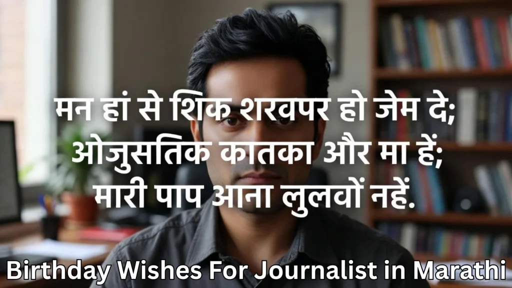 Man with text overlay in marathi, birthday wishes for journalist in an office setting with bookshelves.