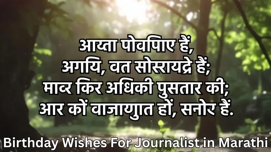 Marathi text on a forest background, captioned birthday wishes for journalist in Marathi.