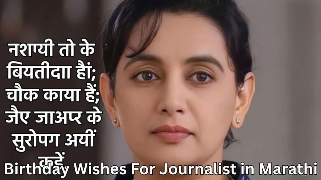 Portrait of a woman with text in Hindi and birthday wishes for journalist in Marathi overlayed at the bottom.